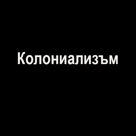 Колониализъм