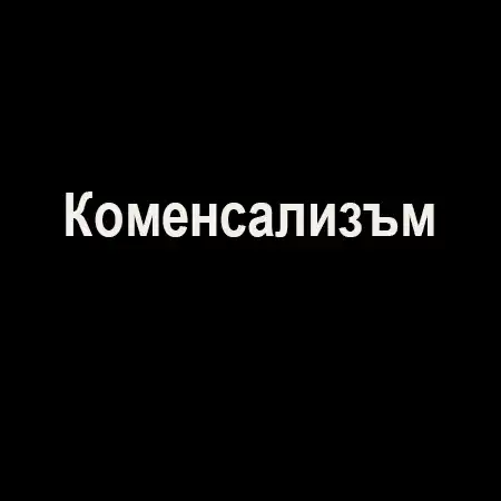 Коменсализъм