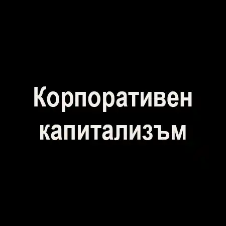 Корпоративен капитализъм