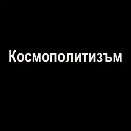 Космополитизъм