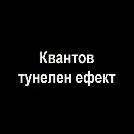 Квантов тунелен ефект