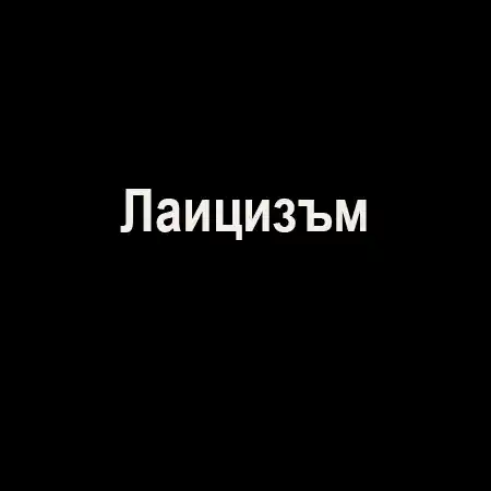 Лаицизъм