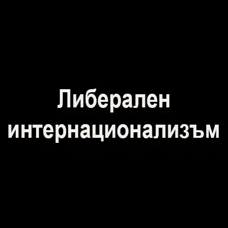 Либерален интернационализъм