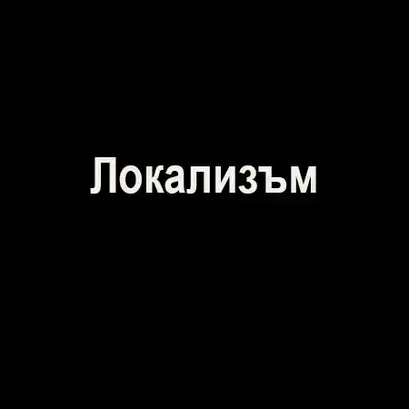Локализъм