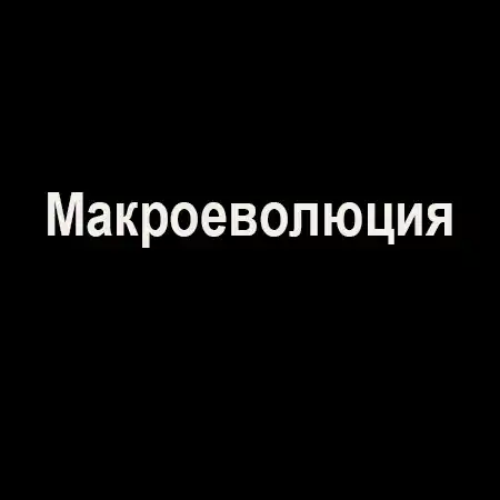 Макроеволюция