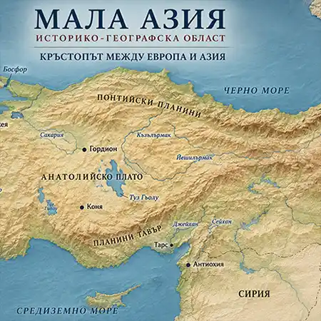 Мала Азия