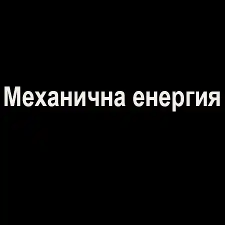 Механична енергия