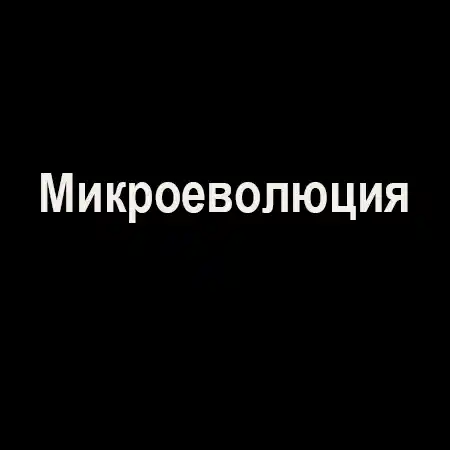 Микроеволюция