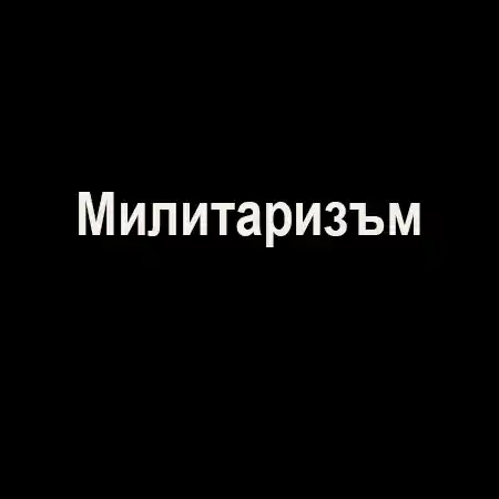Милитаризъм