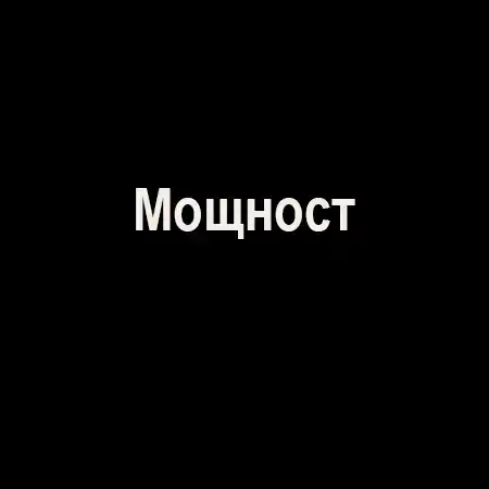 Мощност