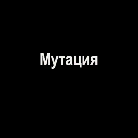 Мутация