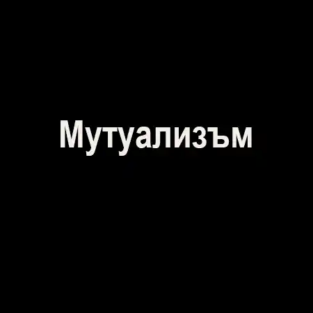 Мутуализъм