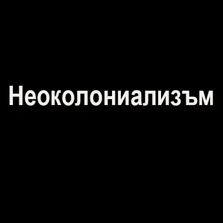 Неоколониализъм