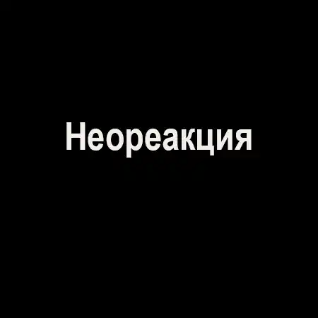 Неореакция