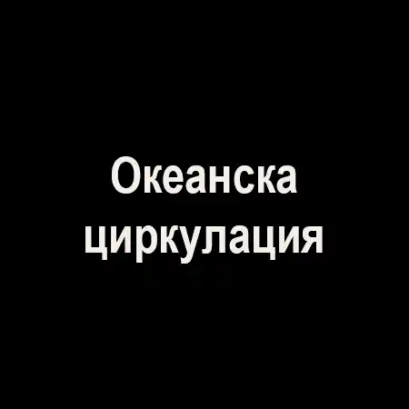 Океанска циркулация