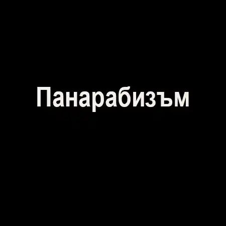 Панарабизъм