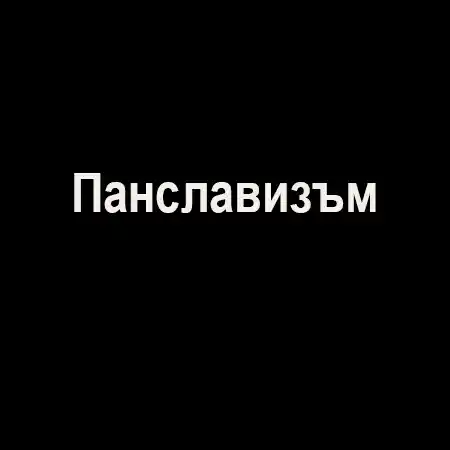 Панславизъм