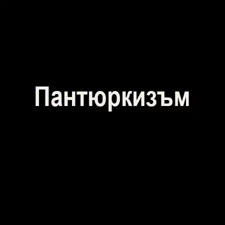 Пантюркизъм