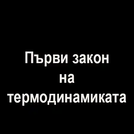 Първи закон на термодинамиката