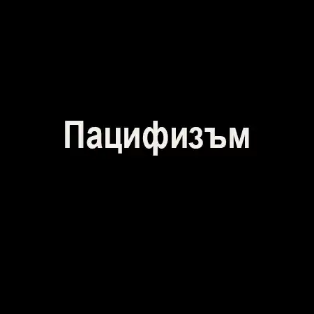 Пацифизъм