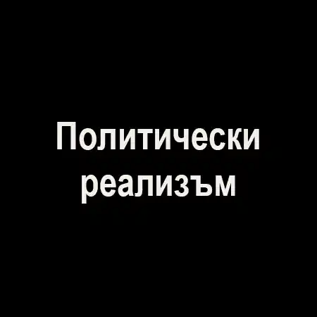 Политически реализъм