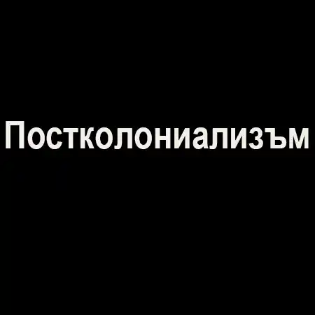 Постколониализъм