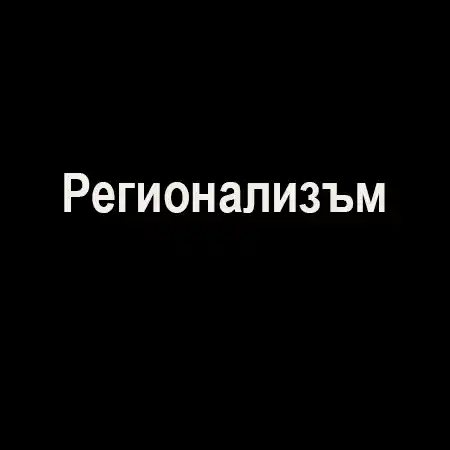 Регионализъм