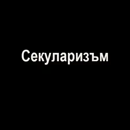 Секуларизъм