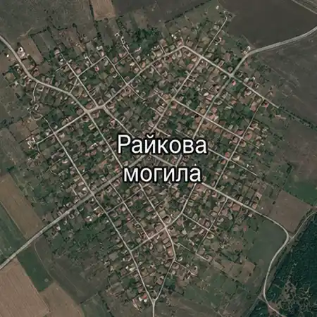 Райкова могила