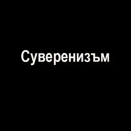 Суверенизъм