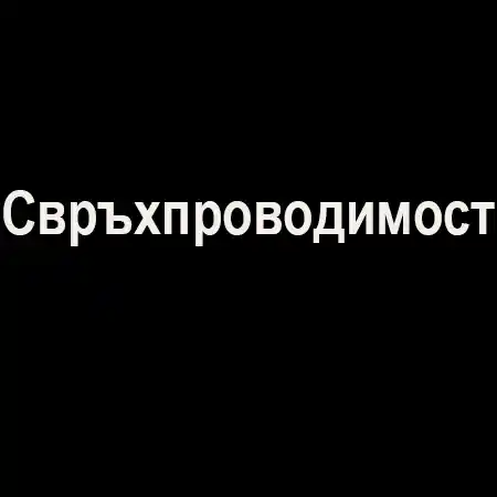 Свръхпроводимост