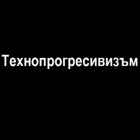 Технопрогресивизъм
