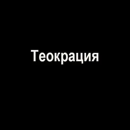 Теокрация