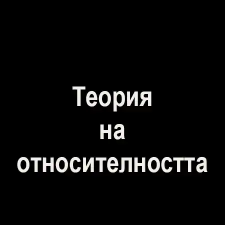 Теория на относителността