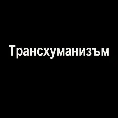 Трансхуманизъм