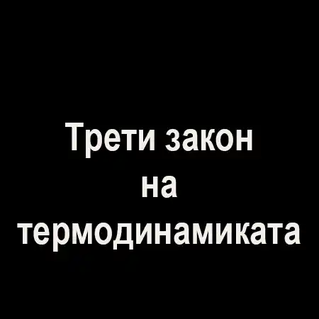 Трети закон на термодинамиката