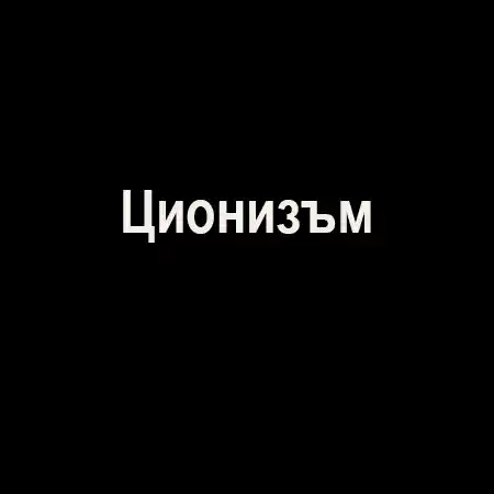 Ционизъм