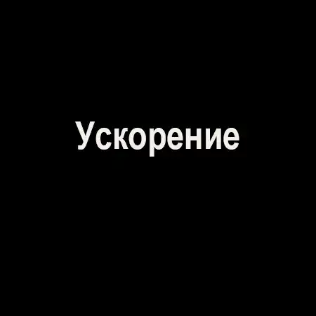 Ускорение
