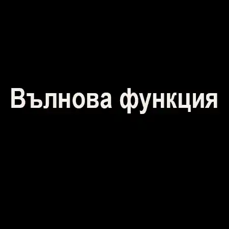 Вълнова функция