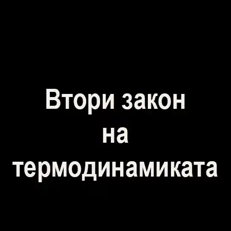 Втори закон на термодинамиката